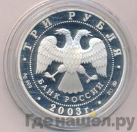 3 рубля 2003 года СПМД