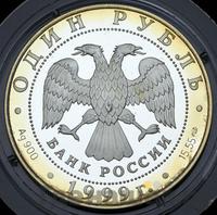 1 рубль 1999 года СПМД