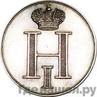 Жетон 1826 года