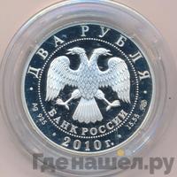 2 рубля 2010 года СПМД