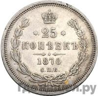 25 копеек 1870 года СПБ НI