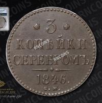3 копейки 1846 года