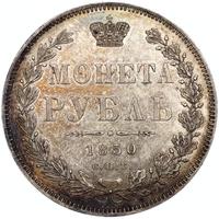 1 рубль 1850 года