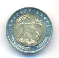 50 рублей 1993 года ЛМД Красная книга