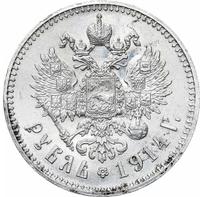 1 рубль 1914 года