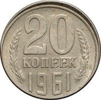 20 копеек 1961 года