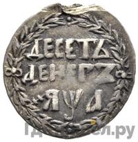 10 денег 1701 года