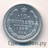 10 копеек 1897 года СПБ АГ