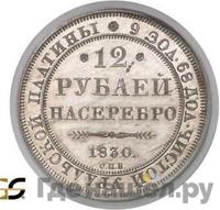 12 рублей 1830 года СПБ