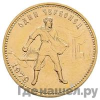 Один червонец 1979 года ММД Сеятель