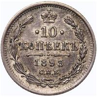 10 копеек 1893 года СПБ АГ