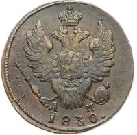 1 копейка 1830 года