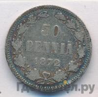 50 пенни 1872 года S Для Финляндии