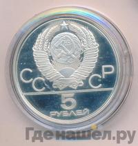 5 рублей 1978 года  прыжки в высоту