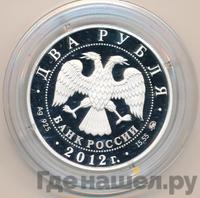 2 рубля 2012 года ММД