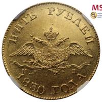 5 рублей 1830 года СПБ ПД