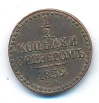 1/2 копейки 1839 года