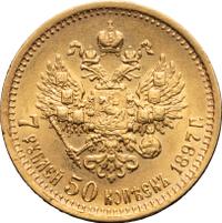 7 рублей 50 копеек 1897 года