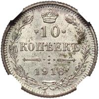 10 копеек 1916 года
