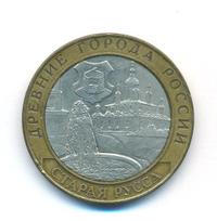 10 рублей 2002 года СПМД