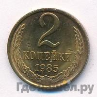 2 копейки 1985 года