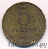 5 копеек 1962 года
