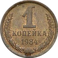1 копейка 1984 года