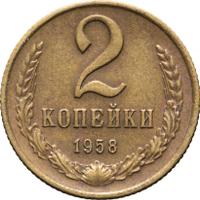 2 копейки 1958 года