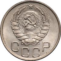 20 копеек 1943 года