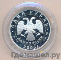 1 рубль 2005 года СПМД