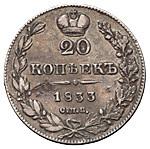 20 копеек 1833 года СПБ НГ