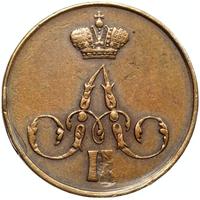 1 копейка 1858 года