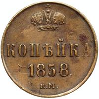 1 копейка 1858 года
