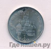 1 рубль 1992 года ЛМД