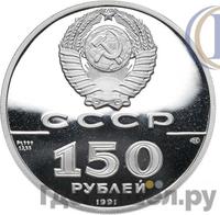 150 рублей 1991 года ЛМД