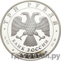 3 рубля 2006 года ММД