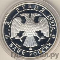 3 рубля 1997 года ММД
