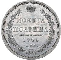 Полтина 1855 года СПБ НI