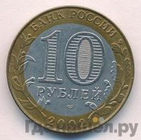 10 рублей 2002 года СПМД