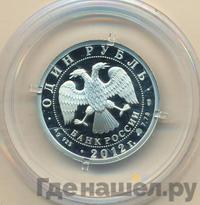 1 рубль 2012 года СПМД