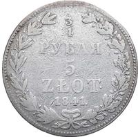 3/4 рубля - 5 злотых 1841 года