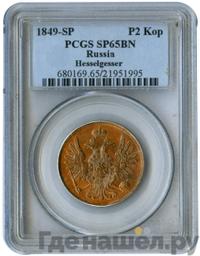 2 копейки 1849 года