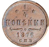 1/4 копейки 1876 года