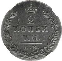 2 копейки 1812 года