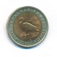 10 рублей 1992 года ЛМД Красная книга