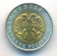 50 рублей 1994 года ЛМД Красная книга