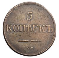 5 копеек 1832 года