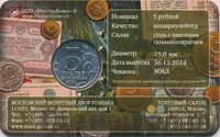5 рублей 2014 года ММД 70 лет Победы в ВОВ