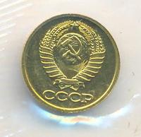 1 копейка 1989 года