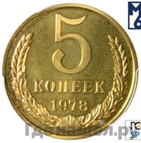 5 копеек 1978 года